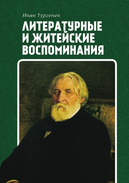 Литературные и житейские воспоминания