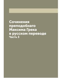 Сочинения преподобнаго Максима Грека в русском переводе