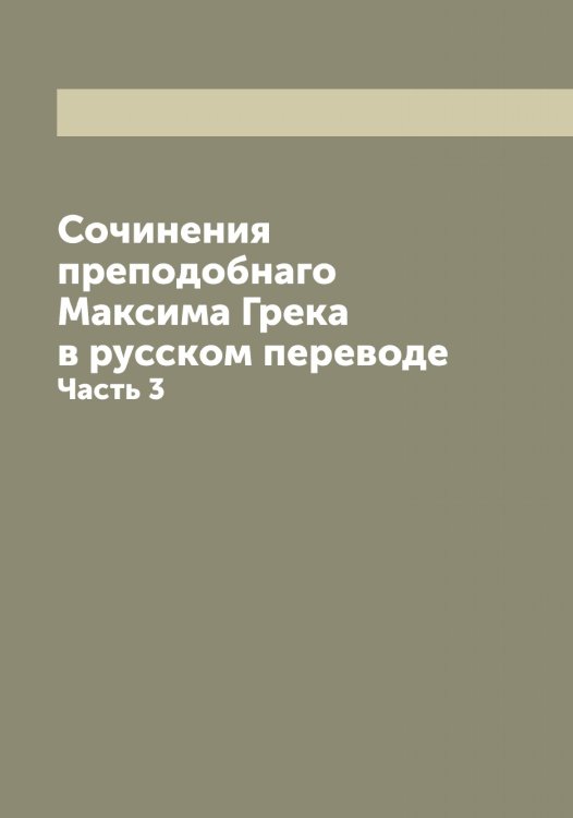 Обложка книги «Сочинения преподобнаго Максима Грека в русском переводе» — Максим Грек, ISBN 9785519948630