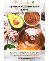 Противовоспалительная диета