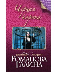 Черная корона