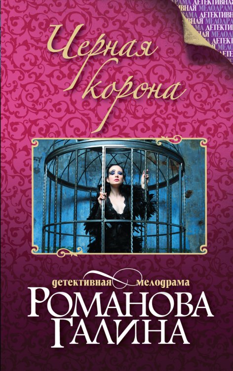 Обложка книги «Черная корона» — Романова Галина Владимировна, ISBN 9785042192982