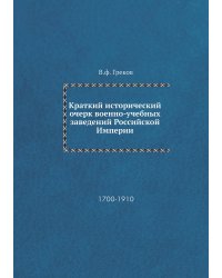 Краткий исторический очерк военно-учебных заведений Российской Империи
