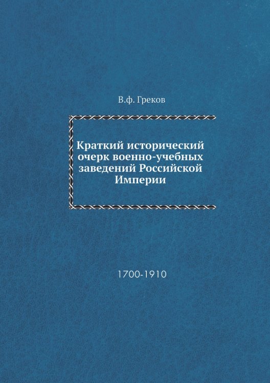 Краткий исторический очерк военно-учебных заведений Российской Империи Краткий исторический очерк военно-учебных заведений Российской Империи