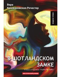 В Шотландском замке