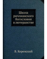 Школа ричлианского богословия в лютеранстве
