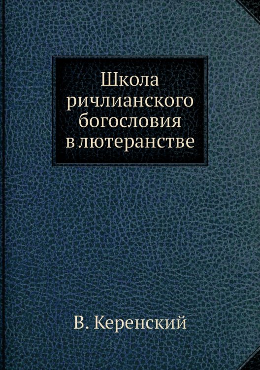Школа ричлианского богословия в лютеранстве Школа ричлианского богословия в лютеранстве