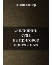 О влиянии суда на приговор присяжных