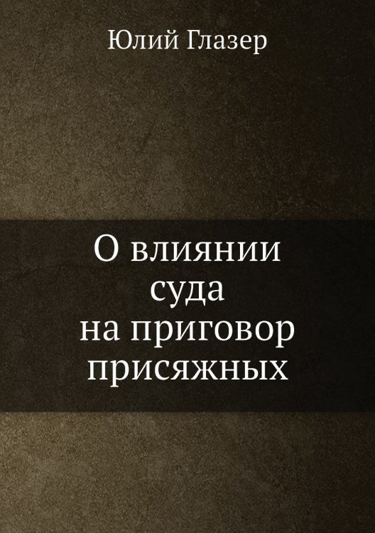 О влиянии суда на приговор присяжных