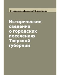 Исторические сведения о городских поселениях Тверской губернии