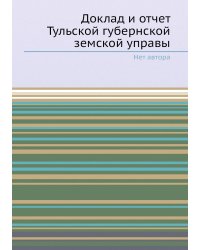 Доклад и отчет Тульской губернской земской управы