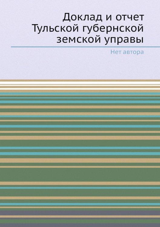 Доклад и отчет Тульской губернской земской управы