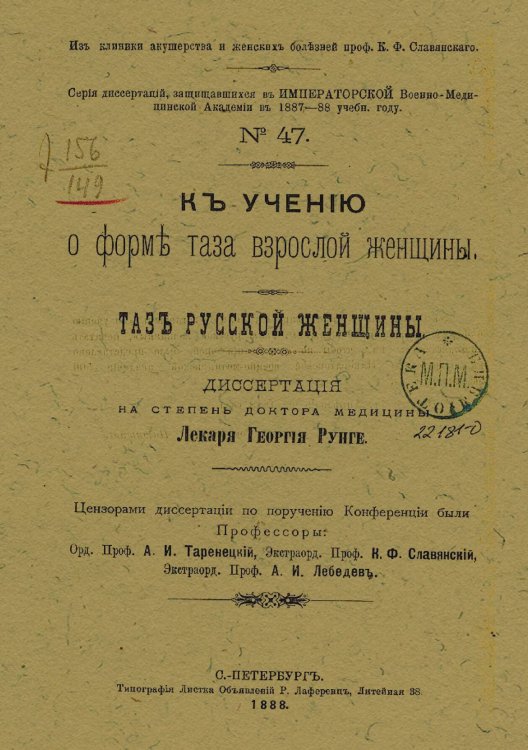 Обложка книги «К учению о форме таза взрослой женщины. Таз русской женщины» — Рунге Георгий Карлович, ISBN 9785521962709
