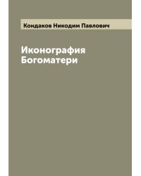 Иконография Богоматери