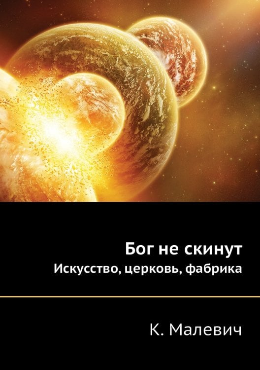 Бог не скинут