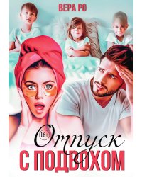 Отпуск с подвохом