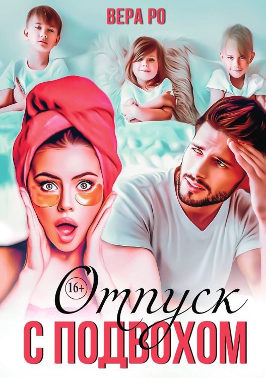 Отпуск с подвохом Обложка книги «Отпуск с подвохом» — Вера Ро, ISBN 9785521930678
