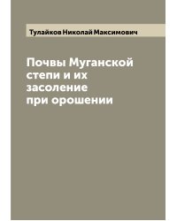 Почвы Муганской степи и их засоление при орошении
