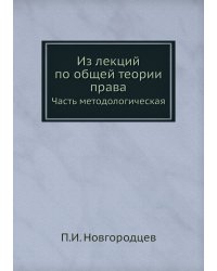 Из лекций по общей теории права