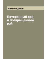 Потерянный рай и Возвращенный рай