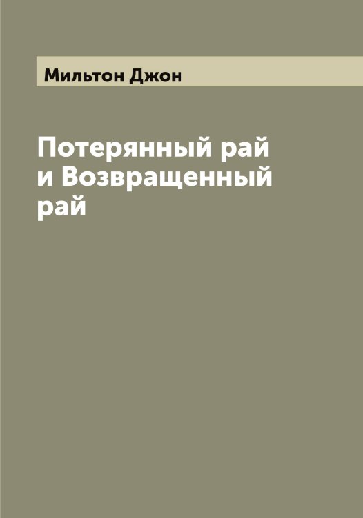 Обложка книги «Потерянный рай и Возвращенный рай» — Мильтон Джон, ISBN 9785519965804