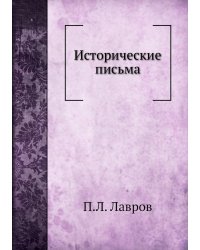Исторические письма