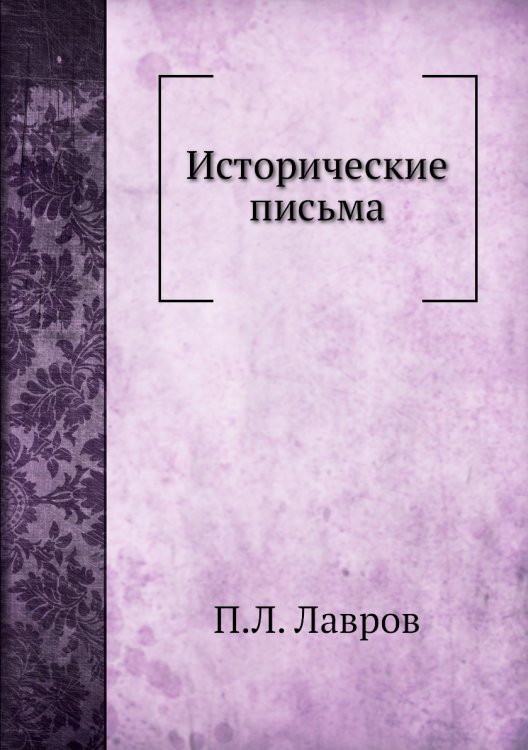 Исторические письма