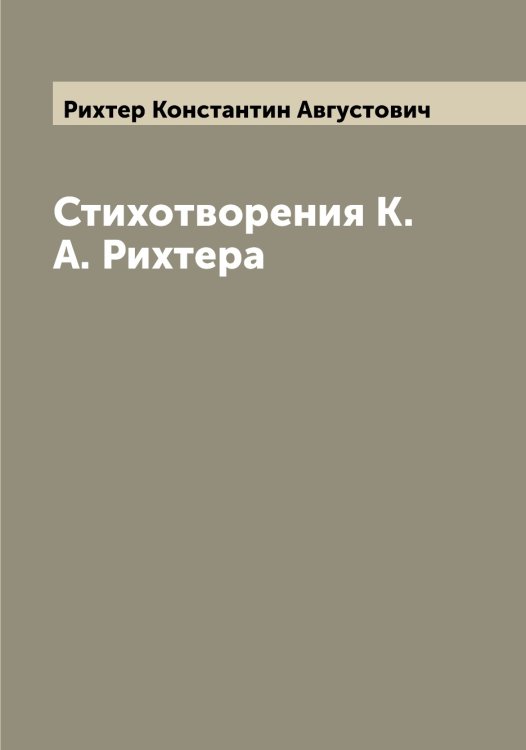 Обложка книги «Стихотворения К. А. Рихтера» — Рихтер Константин Августович, ISBN 9785519807968