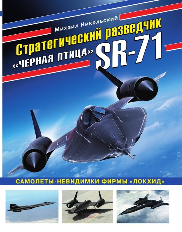 Стратегический разведчик SR-71 «Черная птица». Самолеты-невидимки фирмы «Локхид»