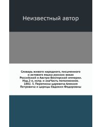 Словарь живого народного, письменного и актового языка русских южан Российской и Австро-Венгерской империи. Изд.2-е, испр. и знаЧасть пополненное. 1882. 3. Переписка царевича Алексея Петровича и царицы Евдокии Федоровны