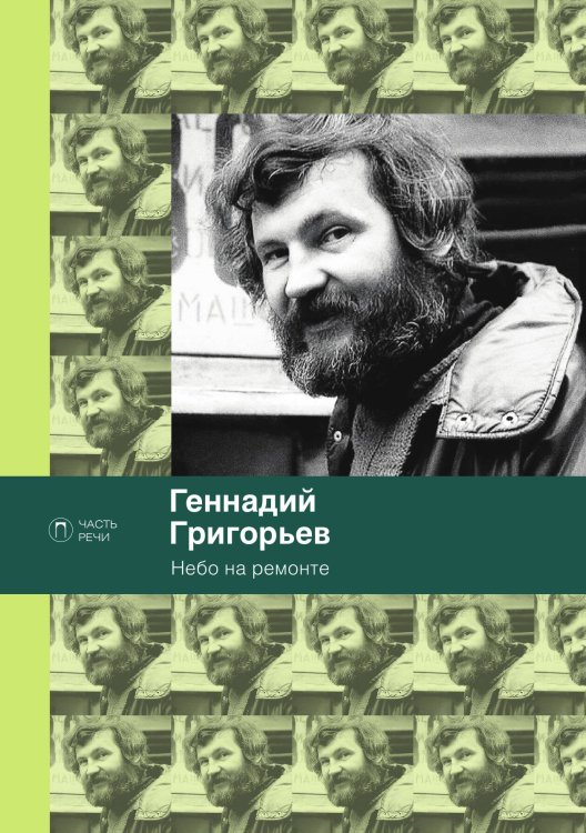 Обложка книги «Небо на ремонте» — Геннадий Григорьев, ISBN 9785517028259