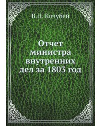 Отчет министра внутренних дел за 1803 год