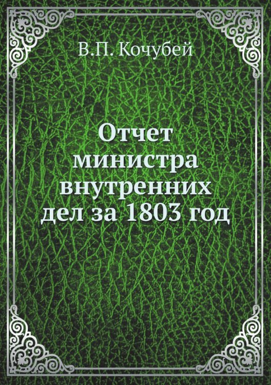 Отчет министра внутренних дел за 1803 год