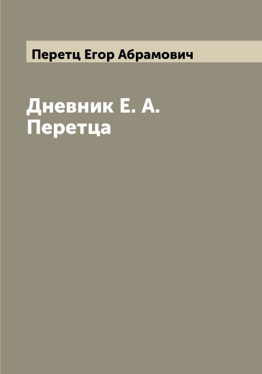 Обложка книги «Дневник Е. А. Перетца» — Перетц Егор Абрамович, ISBN 9785521276714