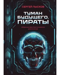 Туман будущего. Пираты