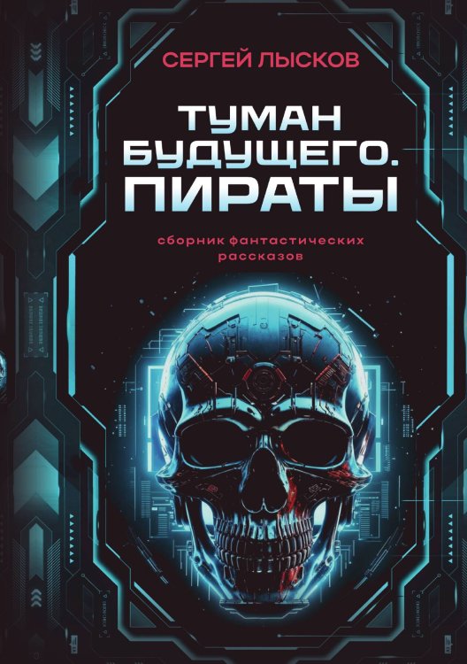 Обложка книги «Туман будущего. Пираты» — Сергей Лысков, ISBN 9785517125873