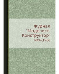 Журнал "Моделист-Конструктор"