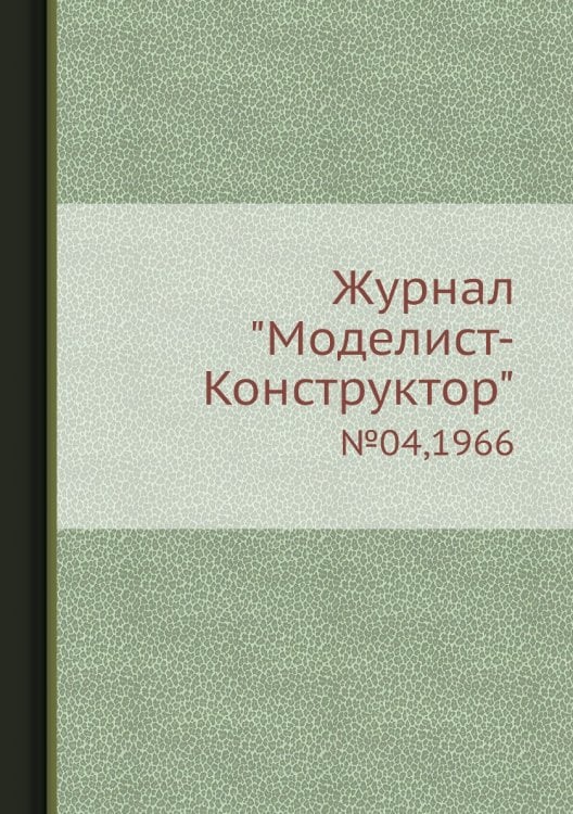 Журнал "Моделист-Конструктор"