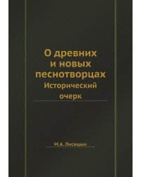 О древних и новых песнотворцах