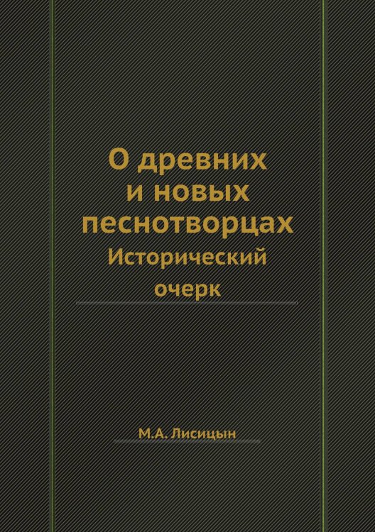 О древних и новых песнотворцах