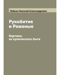 Рукобитие и Ряженые