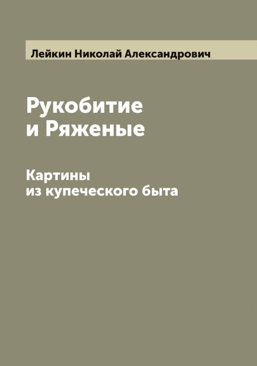 Обложка книги «Рукобитие и Ряженые» — Лейкин Николай Александрович, ISBN 9785519929561