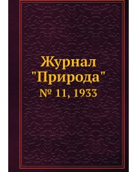 Журнал "Природа"
