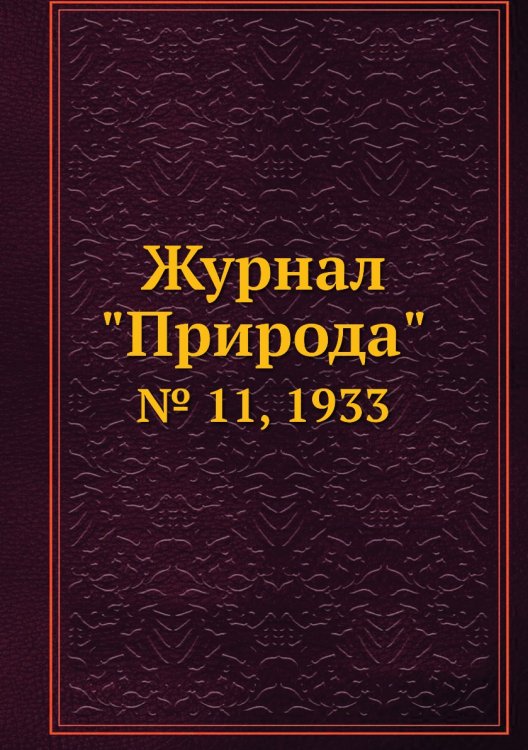 Журнал "Природа"
