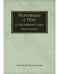 Разговоры с Гёте