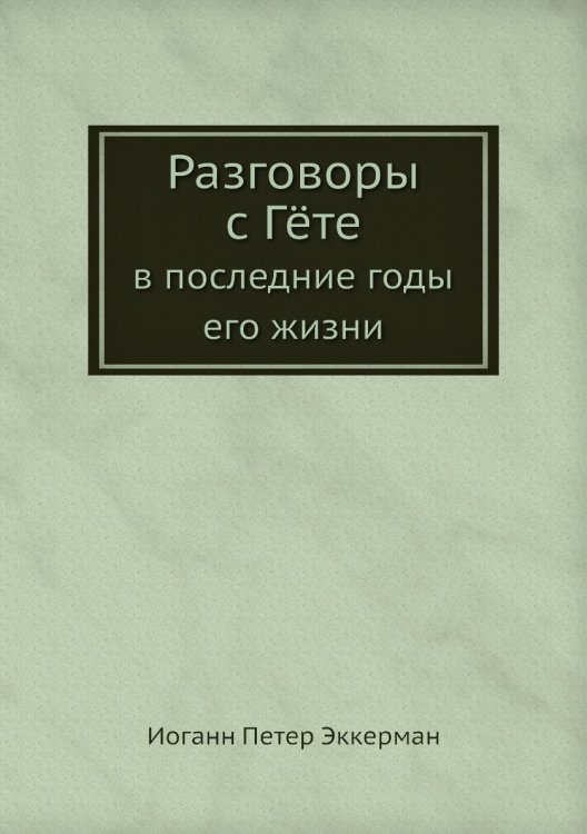 Разговоры с Гёте