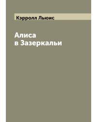 Алиса в Зазеркальи