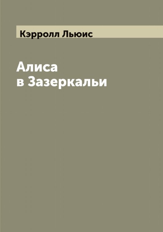 Обложка книги «Алиса в Зазеркальи» — Кэрролл Льюис, ISBN 9785519920841
