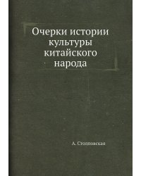 Очерки истории культуры китайского народа
