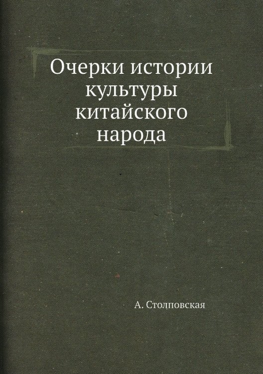 Очерки истории культуры китайского народа